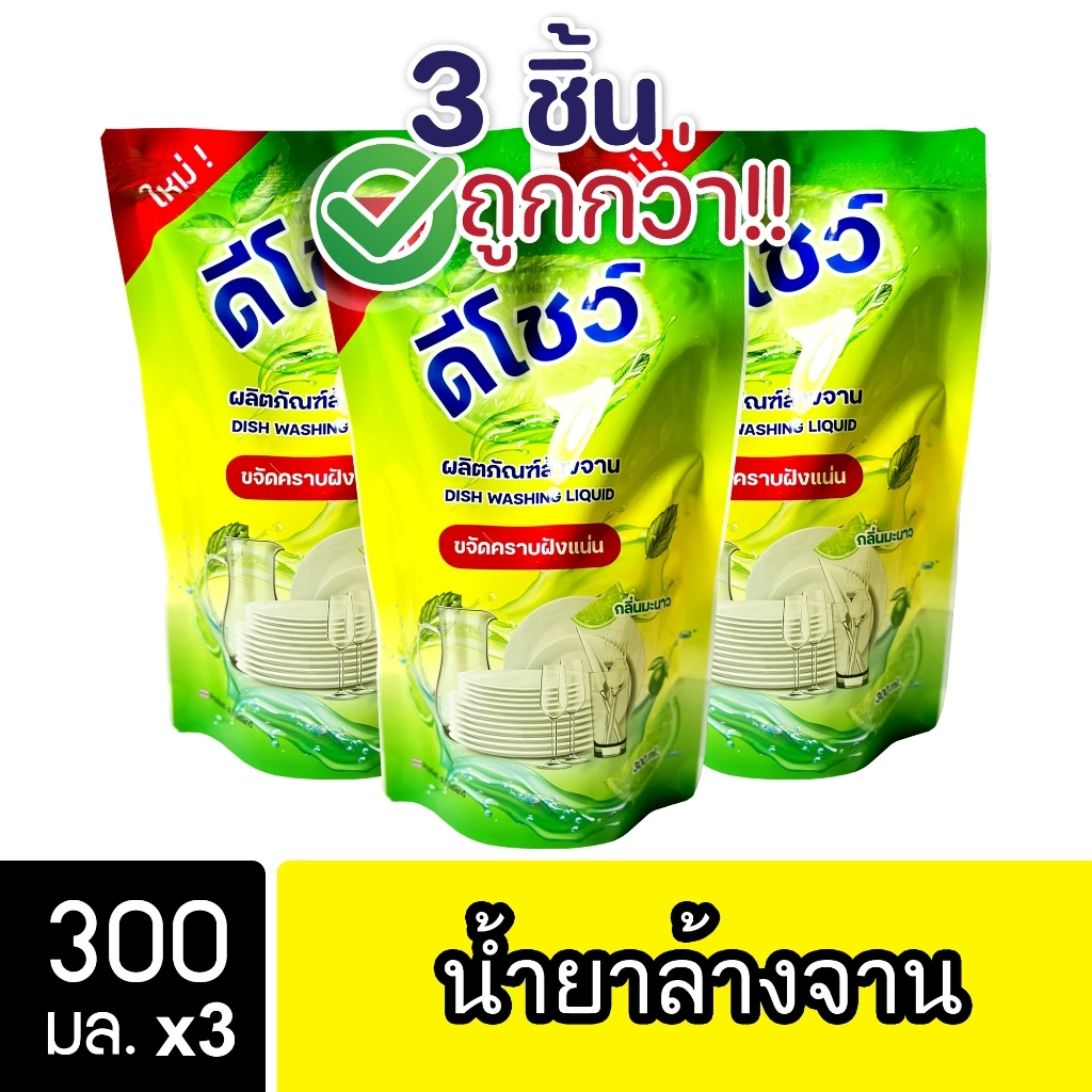 [3ชิ้น ถูกกว่า] DShow น้ำยาล้างจาน 300มล. ( Dish Washing Liquid )