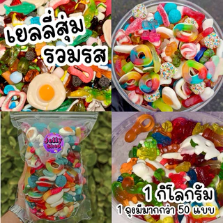 เยลลี่สุ่มรวมรส 1 กิโลกรัม 1 ถุงมีมากกว่า 50 แบบคละแบบ หลายรส สุดคุ้ม จัดโปรราคาส่งไปเลยจ้า✅✅✅