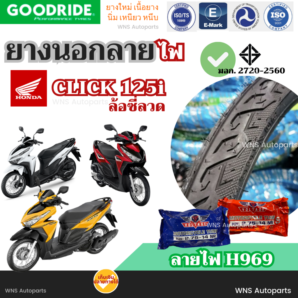 ยางนอกมอเตอร์ไซค์ฮอนด้าคลิก 125i ล้อซี่ลวด HONDA CLICK 125i 80/90-14 90/90-14 Goodride ล้อหน้าหลัง ลายไฟ ยางมาตรฐาน กู๊ด