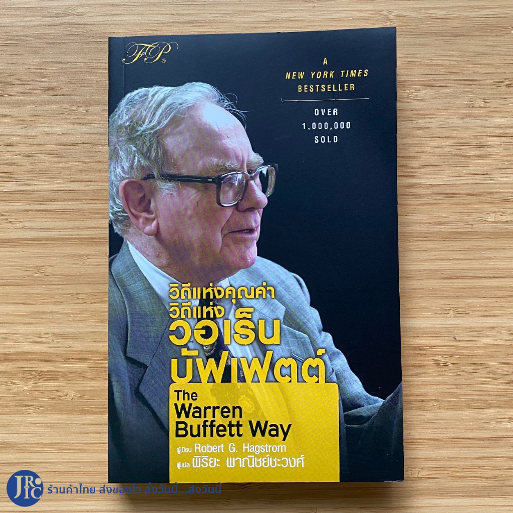 (พร้อมส่ง) The Warren Buffett Way หนังสือ วิถีแห่งคุณค่า วิถีแห่งวอเร็น บัฟเฟตต์ โดย Robert G. Hagst
