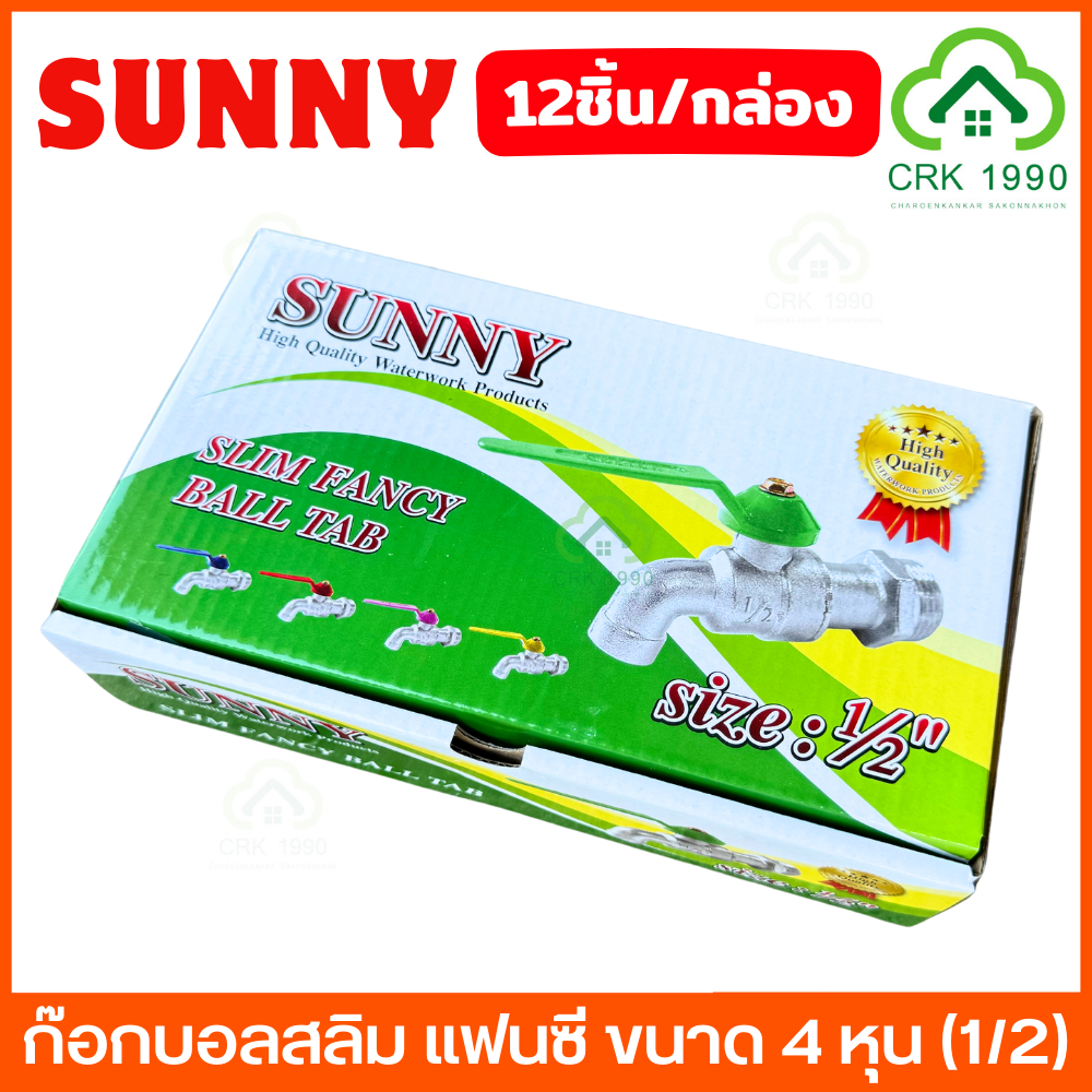 ขาย (12ชิ้น/กล่อง) SUNNY ก๊อกน้ำ ก๊อก ก๊อกบอลสลิม แฟนซี ขนาด 4 หุน (1/2) ทนทาน ไม่เป็นสนิม ถูกที่สุด!!