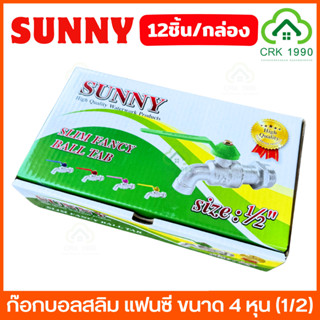 ขาย (12ชิ้น/กล่อง) SUNNY ก๊อกน้ำ ก๊อก ก๊อกบอลสลิม แฟนซี ขนาด…