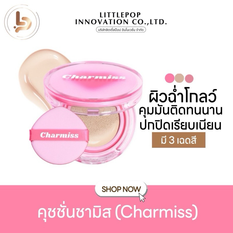 คุชชั่นชาร์มิส Charmiss Charming Glow Airy Cushion SPF50+ PA++++ รุ่นผิวฉ่ำ คุชชั่นผิวโกลว์ใสเป็นธรรมชาติ ไม่มีน้ำหอม