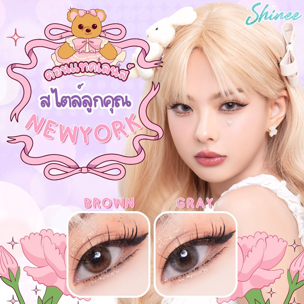 คอนแทคเลนส์(มินิ) นิวยอร์ค (New York) Brown / Gray (Shinee) ลายฮิต ขายดีมาก กรองแสงกันยูวี