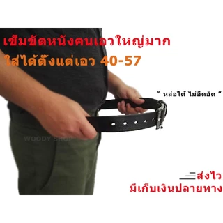 เข็มขัด สายยาวพิเศษ สำหรับคนอ้วน 🔷เอว 44-60 ยาว 145-150 cm.🔺 BELT FOR BIG SIZE 🔺 ร้านไทยส่งไว ✅