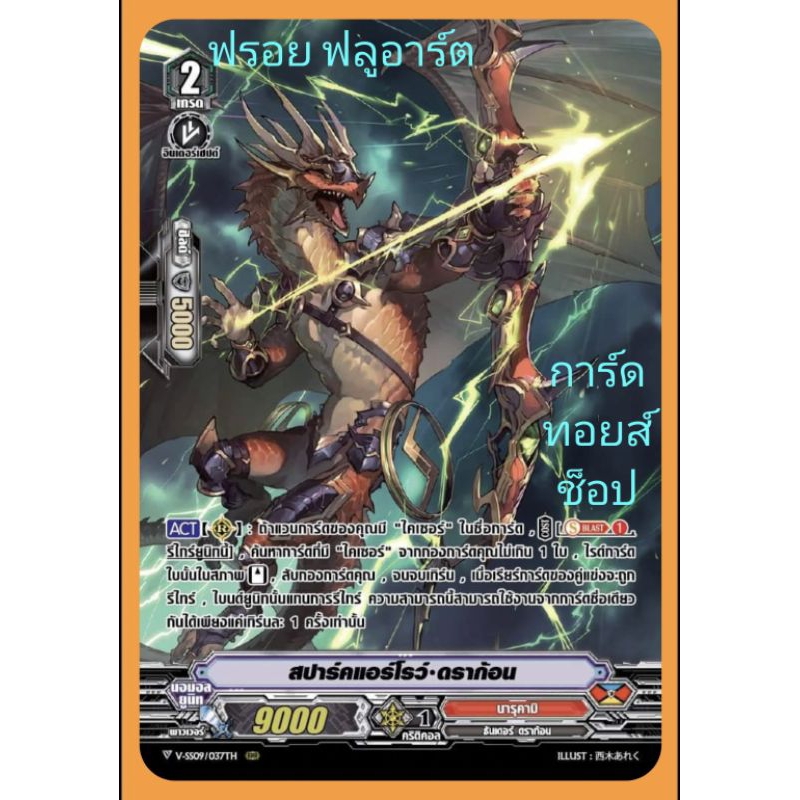 นารุคามิ : สปาร์คแอร์โรว์•ดราก้อน VSS09-VSS10 เกรด2/ การ์ดฟรอย (ฟลูอาร์ต) แวนการ์ด /ขายแยกใบคร๊าบ