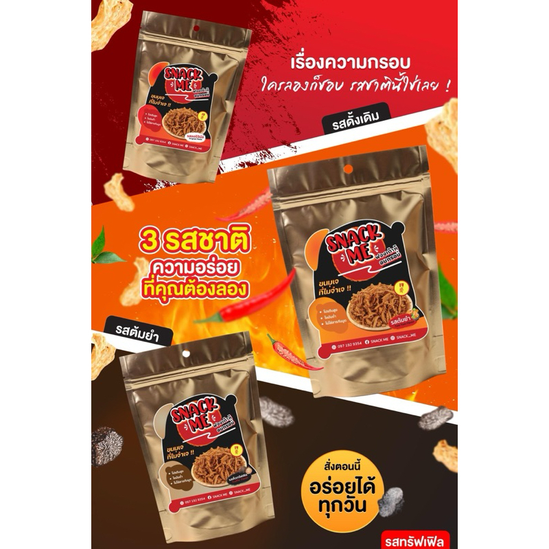 (คละรสชาติ 6ห่อ) Snack me ฟองเต้าหู้อบกรอบ รสoriginal 2ห่อ, รสต้มยำ 2ห่อ, รสเห็ดทรัฟเฟิล 2ห่อ ราคา ถูกที่สุด ดีลบีเคเค