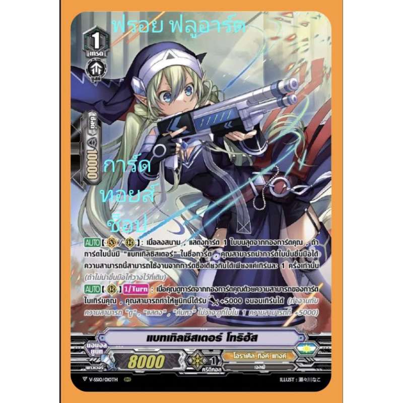 โอราเคิล ทิงค์ แทงค์ : แบทเทิลซิสเตอร์ โทริฮัส VSS09-VSS10 เกรด1/ การ์ดฟรอย (ฟลูอาร์ต) แวนการ์ด/ ขาย