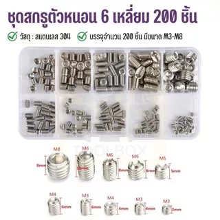 ชุดสกรูตัวหนอน 6 เหลี่ยมหัวจม Socket set screw ขนาด M3-M8 พร้อมส่งในไทย