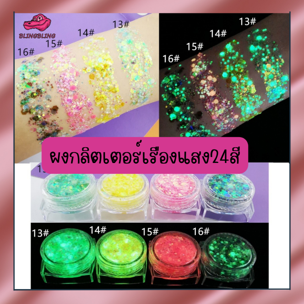 [ร้านไทยพร้อมส่ง🇹🇭จัดส่งเร็วที่สุด] กลิตเตอร์กากเพชรติดหน้า เรืองแสงได้ กลิตเตอร์เรืองแสง สำหรับทาเล็บ ทาหน้า กากเพชร
