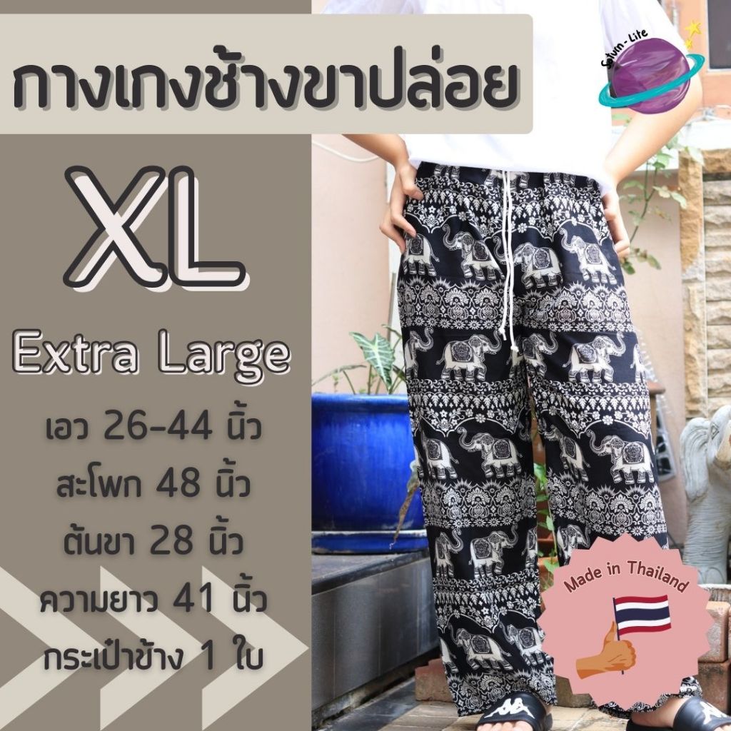 กางเกงช้างขาปล่อยไซส์ใหญ่ XL เอวยางยืดขายาว กางเกงช้างไซส์ใหญ่ เสื้อผ้าสาวอวบ กางเกงอยู่บ้านตัวใหญ่