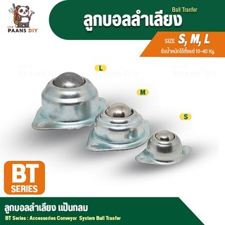 ลูกล้อบอลลำเลียง ล้อหมุน 360 องศา ล้อลำเลียง บอลโลหะ ลูกกลิ้ง ลูกกลิ้งลำเลียง อุปกรณ์ล้อ อะไหล่ ( Ball Tranfer )