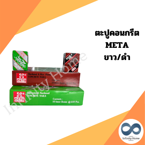 (1กล่อง/1,000ตัว) ตะปูคอนกรีตขาว ดำ META ตะปูตีฝ้า ตะปูตัวเล็ก คุ้มค่า ราคาถูก คุณภาพดี