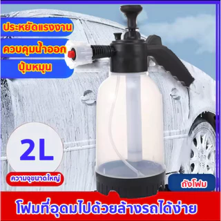 ถังฉีดพ่นโฟม แรงดันสูง มีประสิทธิภาพ ถังพ่นน้ำ 2ลิตร สำหรับล้างรถ กระบอกฉีดน้ำแรงดัน สีขาว สีเหลือง