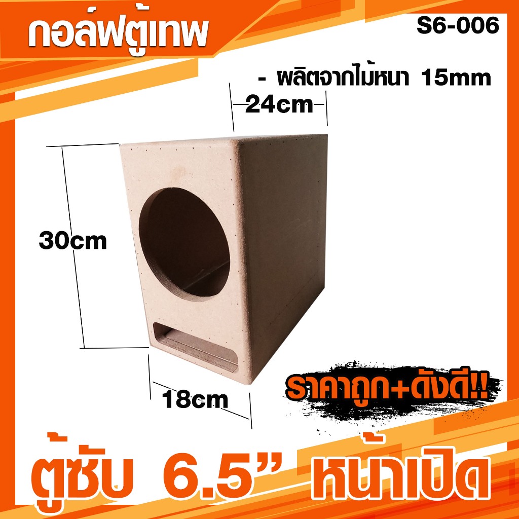 ตู้ลำโพงซับ 6.5 นิ้ว หน้าเปิด เบสแน่น [S6-006]