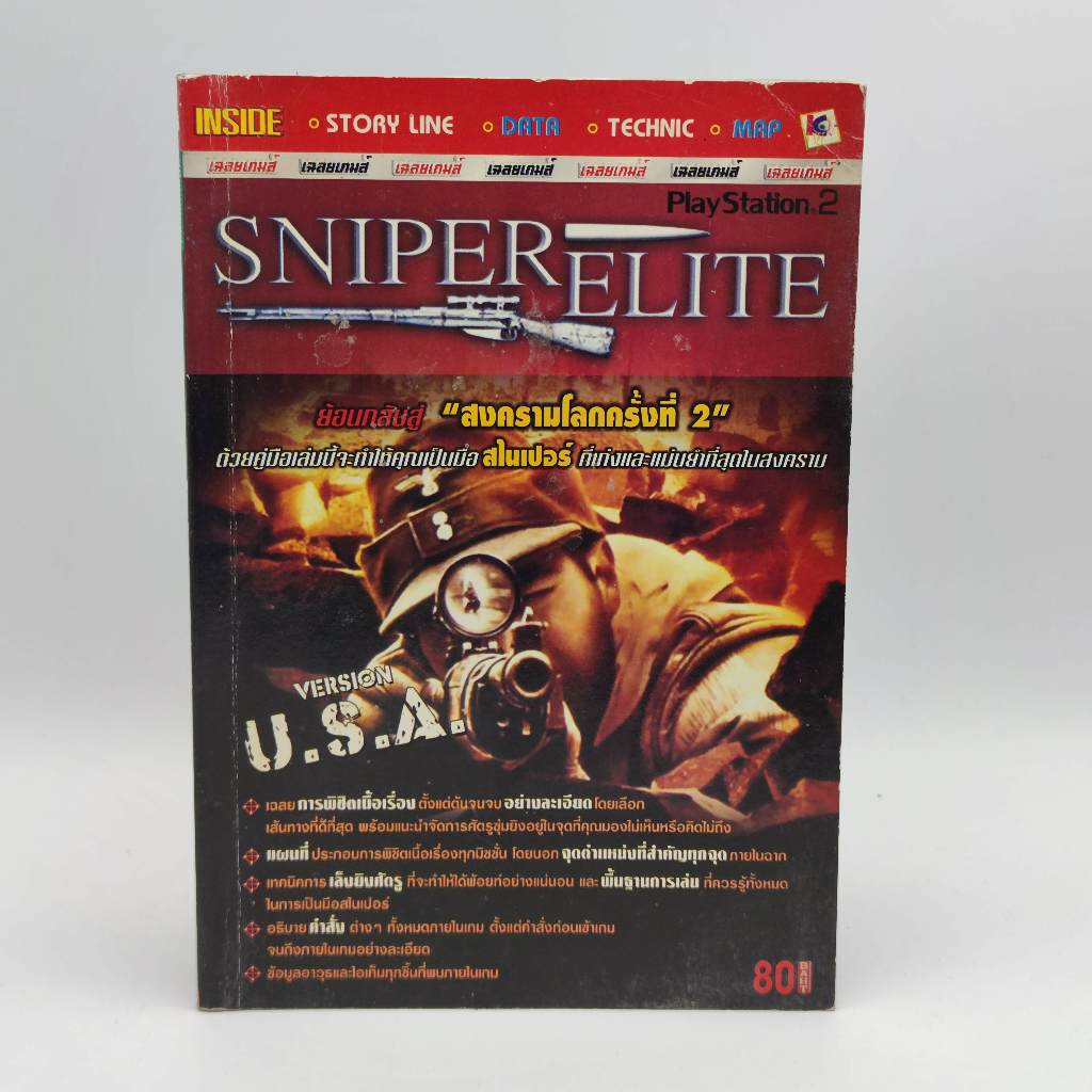 SNIPER ELITE [PS2] หนังสือเกม มือสอง สภาพปานกลาง