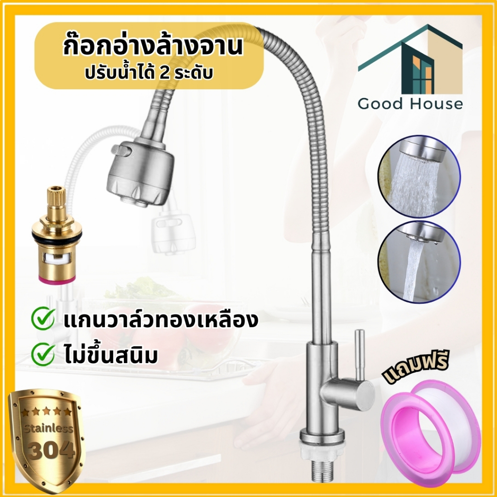 ก๊อกอ่างล้านจาน ก๊อกซิงค์ล้างจาน วัสดุสแตนเลส304 หมุนได้ 360 องศา ปรับระดับน้ำได้2ระดับ พร้อมจัดส่ง