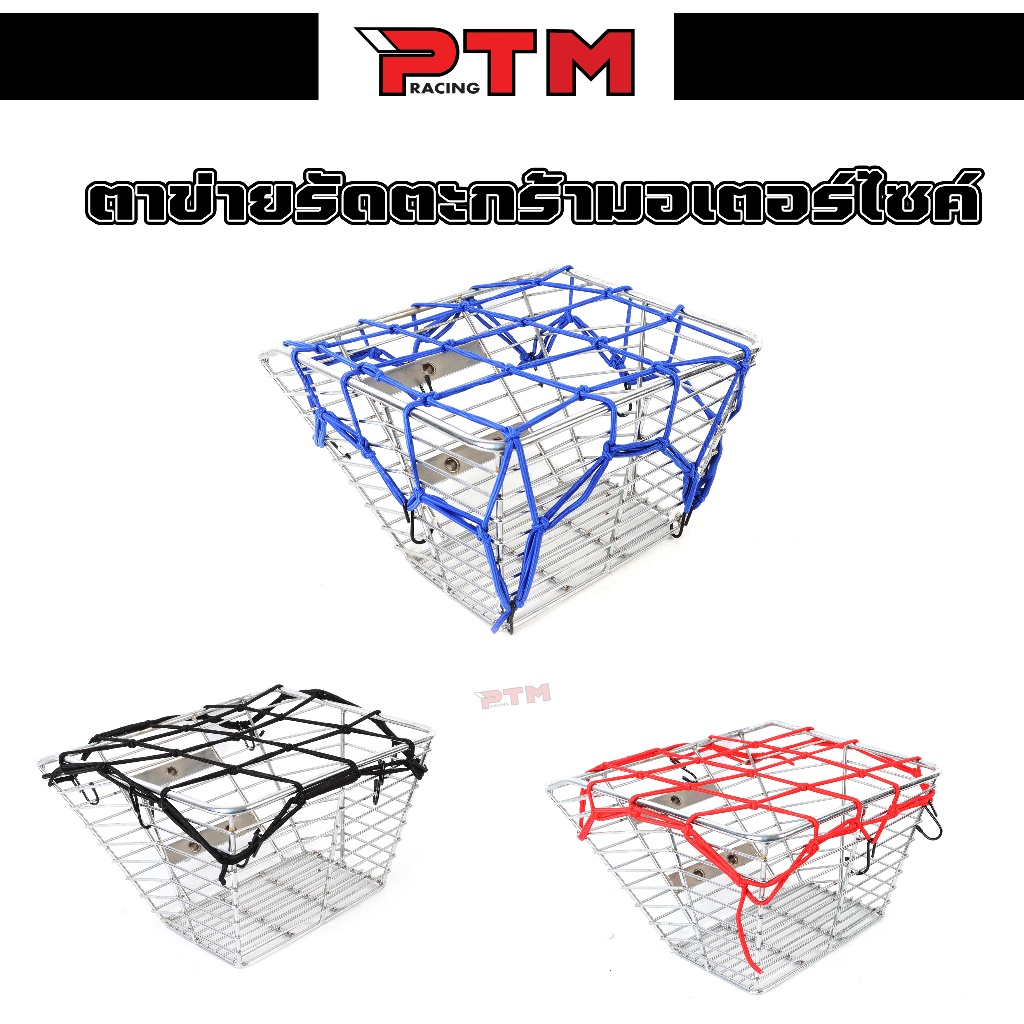 ตาข่ายรัดตะกร้าหน้ารถมอเตอร์ไซค์ ตะขออย่างดี งานหนา มี3 สี แดง น้ำเงิน ดำ ใส่ได้ทุกรุ่น l PTM Racimg