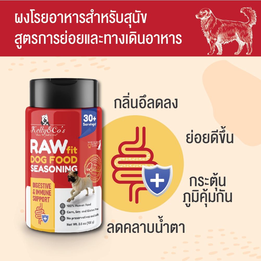 เคลลี่แอนด์โค รอว์ฟิต ผงโรยอาหารสุนัข สูตรการย่อยและทางเดินอาหาร 100 กรัม (แดง)