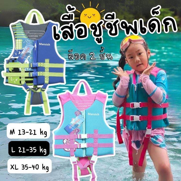 ✅พร้อมส่งในไทย เสื้อชูชีพเด็ก Mansich  ชูชีพ ล๊อค 2 ชั้น น้ำหนัก 13-40kg Summer