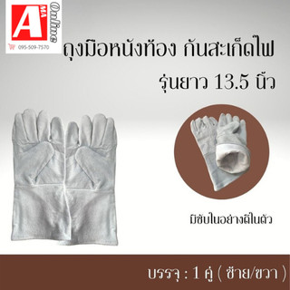 ถุงมือหนังท้องมีซับใน รุ่นG01301( เเพ็ค 1 คู่ ) ยาว 13.5 นิ้ว ป้องกันความร้อนของมีคม ป้องกันสะเก็ดไฟ ถุงมือช่างเชื่อม