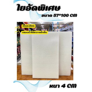 ใยอัดพิเศษ(57*100 cm.)(ใหญ่) ใยกรองน้ำ ใยกรองตู้ปลา บ่อปลา ว…