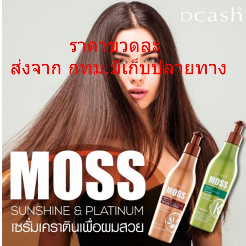 Dcash MOSS SERUM อาหารผมมอส ผลิตภัณฑ์บำรุงผม ดีแคช มอส เซรั่ม โลชั่น 200 ml.