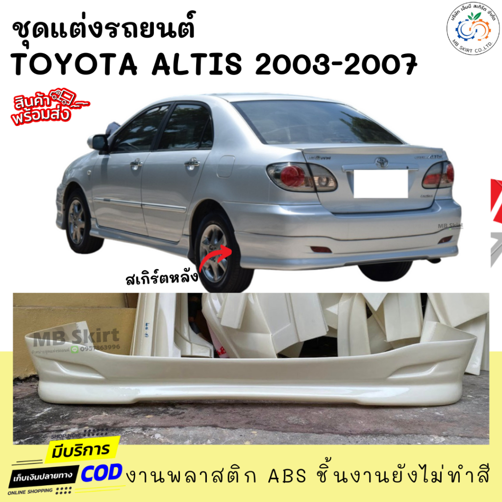 สเกิร์ตหลัง Toyota Altis 2003-2007 ทรง G-Limited งานพลาสติก ABS งานดิบไม่ทำสี