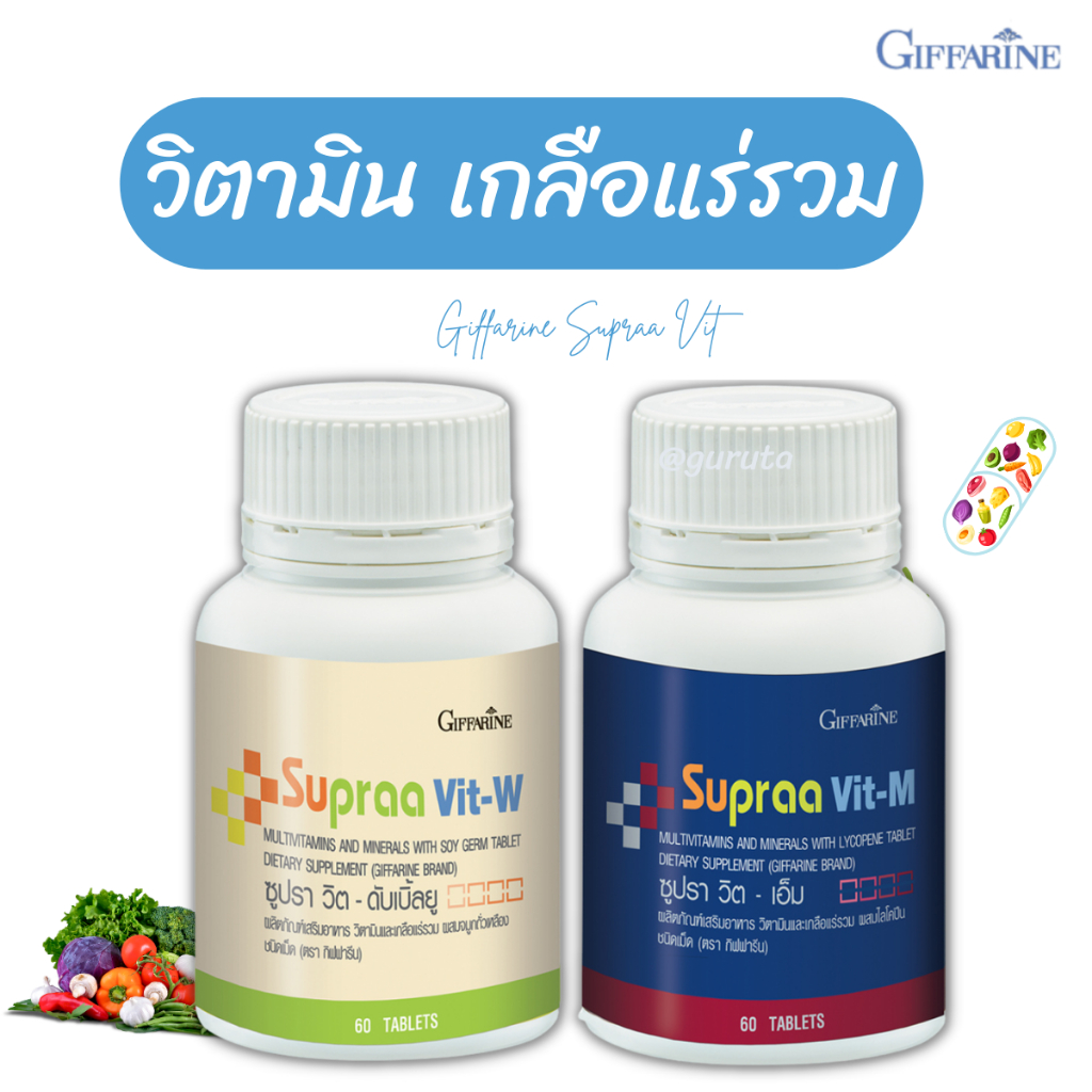 วิตามินรวม เกลือแร่รวม กิฟฟารีน ผู้หญิง ซุปรา