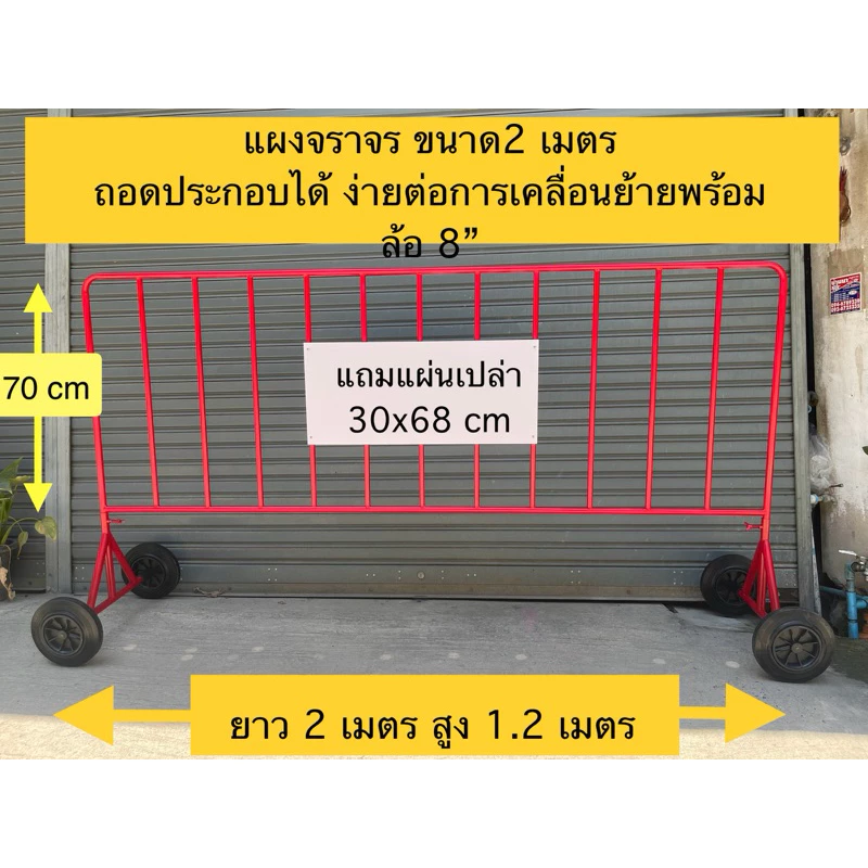 ผลิตไทย แผงจราจรเหล็ก เกี่ยวกันได้ พร้อมล้อ 8นิ้ว ขนาด 2 เมตรสูง 1.10 เมตร แถมฟรีแผ่นป้ายพลาสติก