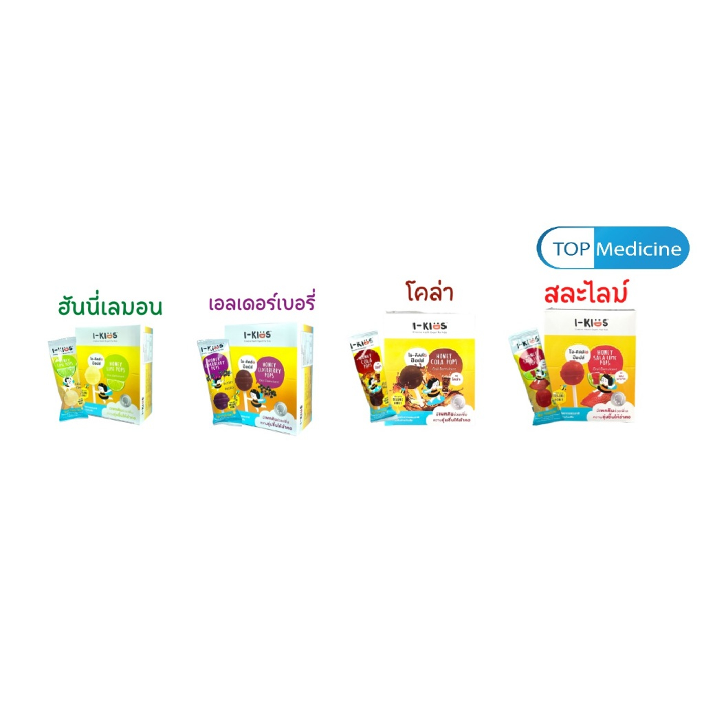 I-KIDS POPS ไอ-คิดส์ ป๊อปส์ มี 4 รส ชาติ Honey Lime/Elderberry/Cola/Honey Sala Lime (กล่อง 10 ชิ้น)
