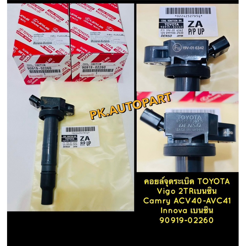 คอยล์จุดระเบิด Toyota Camry ACV40 ,Commuter , Vigo 2TR ,ฟอจูเนอร์เบนซิน