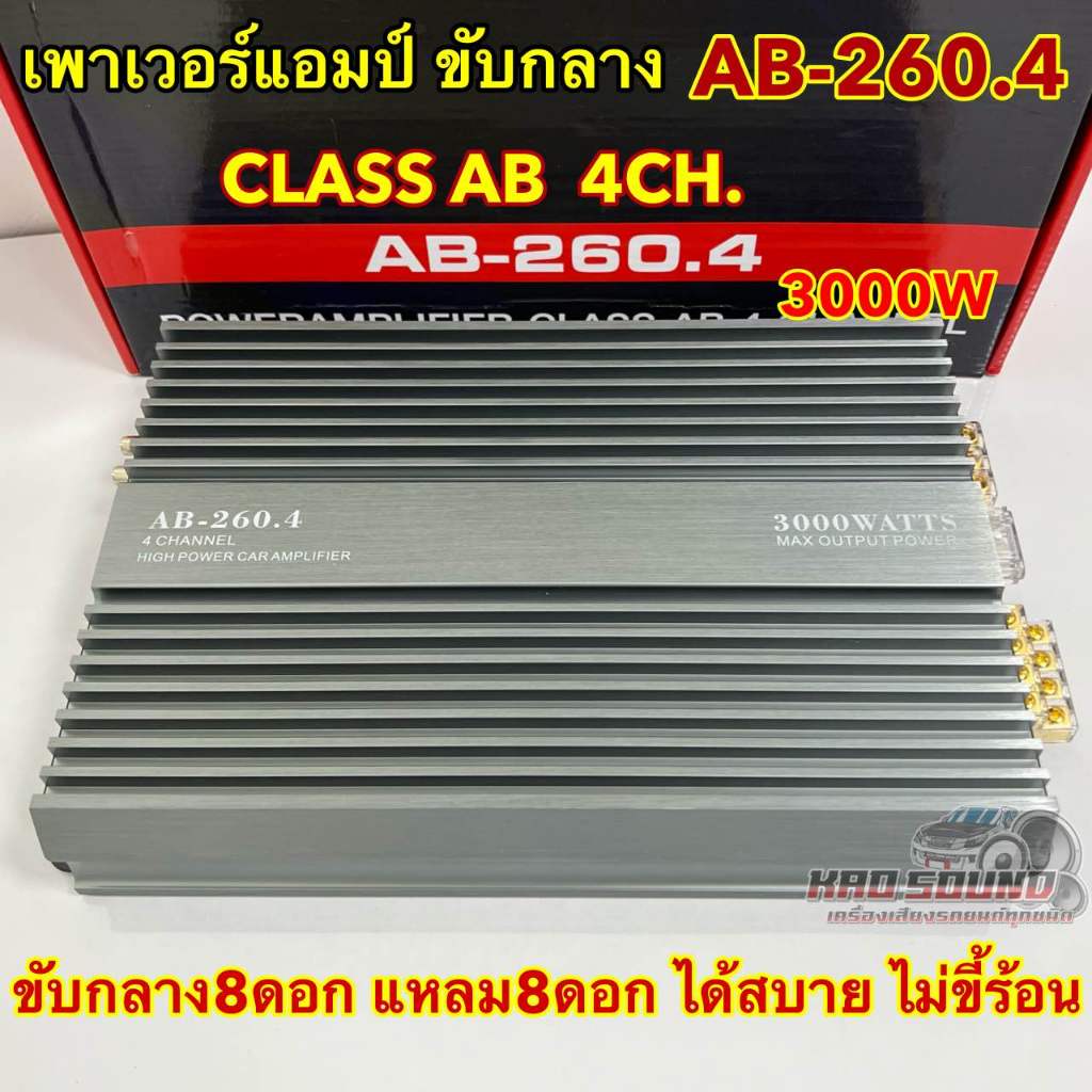 💥 รุ่นใหม่ล่าสุด 💥 เพาเวอร์แอมป์ ขับกลาง AB-260.4 แอมป์ขับกลาง CLASS-AB 4CH. กำลังขับ3000วัตต์ รุ่นใ