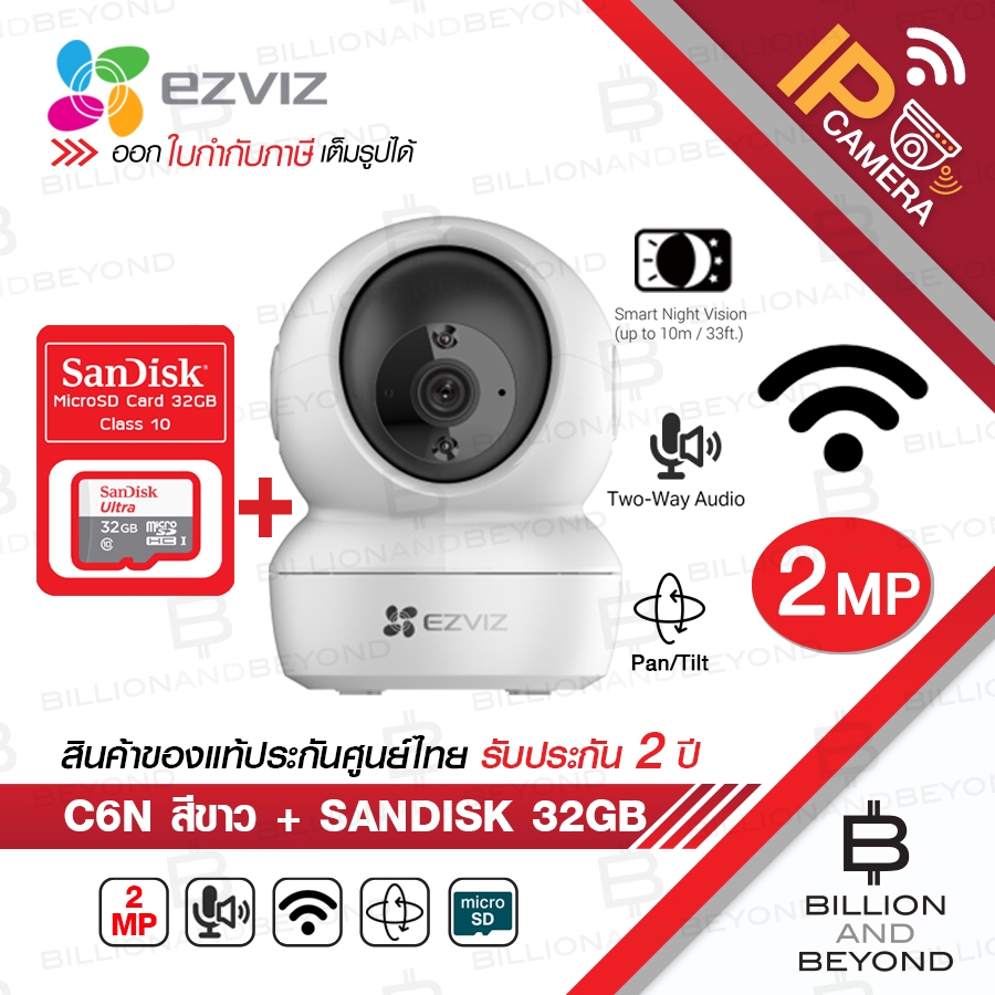 EZVIZ C6N กล้องวงจรปิดระบบ IP WIFI รุ่น C6N (A0-1C2WFR) 2 MP สีขาว + SANDISK 32 GB BY BILLION AND BE