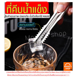 🔥ส่งฟรี🔥 ที่คีบอาหาร สแตนเลสแท้ wanna (มีให้เลือก4ขนาด) ที่คีบขนม ที่คีบน้ำแข็ง ที่คีบ ที่คีบน้ำตาล ที่คีบน้ำตาลก้อน