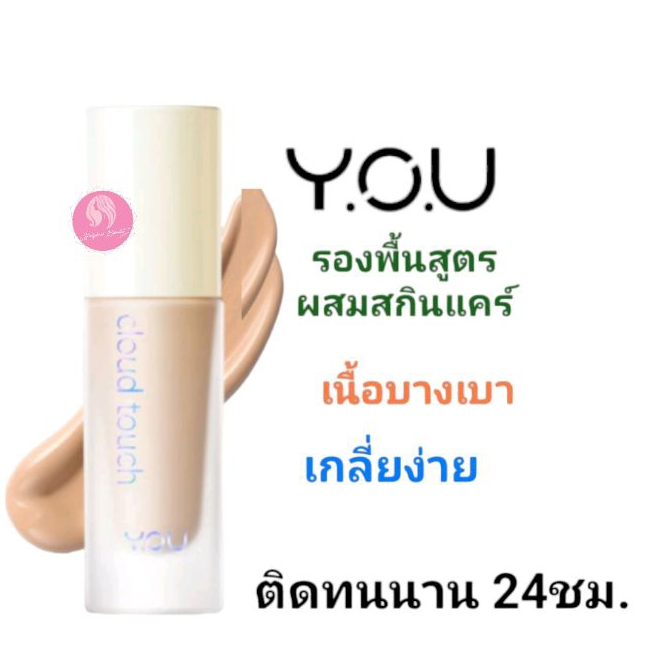 YOU Cloud Touch Blurring Skin Tint 20 มล. รองพื้นสูตรผสมสกินแคร์ เนื้อบางเบา สบายผิว Y.O.U