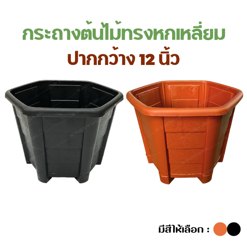 กระถางต้นไม้ 6เหลี่ยม หนาทนอย่างดี ขนาด 31*25 cm หรือ ประมาณ 12*9.5 นิ้ว 🪴