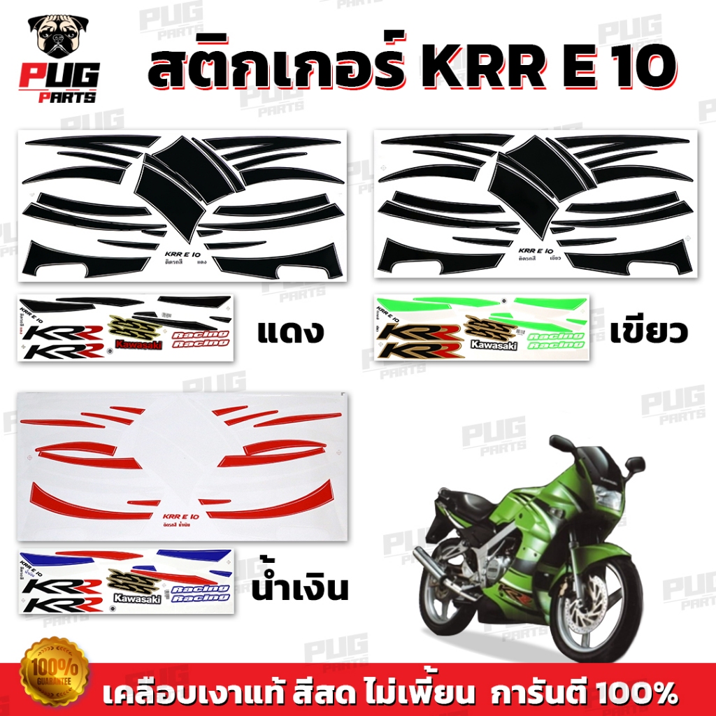 สติกเกอร์KR E10 (สีสด เคลือบเงาแท้) สติกเกอร์เคอาร์ อี10 สติ๊กเกอร์Kawasaki KR-E10 คาวาซากิ KR150
