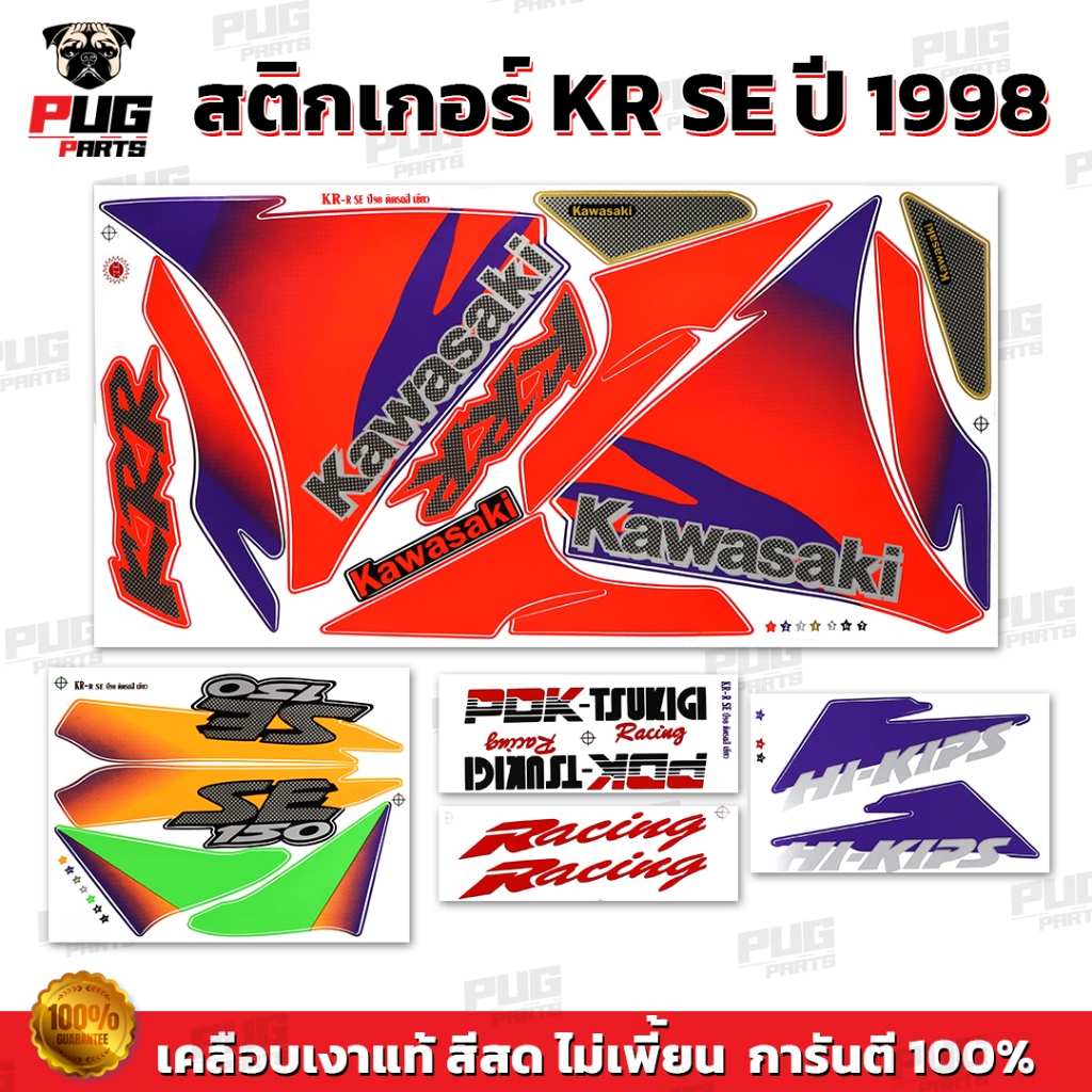 สติกเกอร์KR SE ปี1998 (สีสด เคลือบเงาแท้) สติกเกอร์เคอาร์ SE ปี98 เอสอี สติ๊กเกอร์Kawasaki KRR SE คา