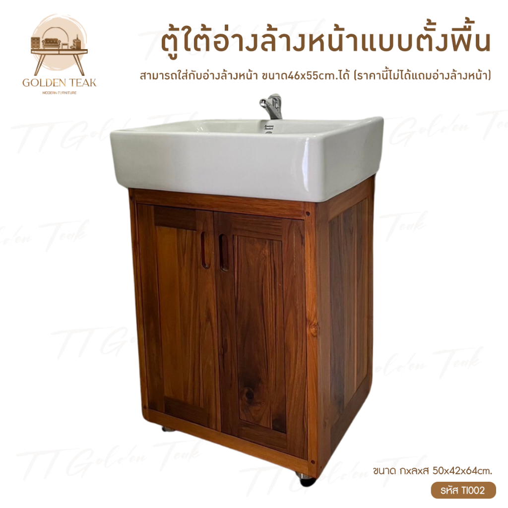 ตู้ใต้อ่างล้างหน้าแบบตั้งพื้น เฟอร์นิเจอร์ไม้สัก ไม้สักทอง สินค้าคุณภาพ (พร้อมยกติดตั้งฟรี ส่งฟรี ยกเว้นภาคใต้) TI002