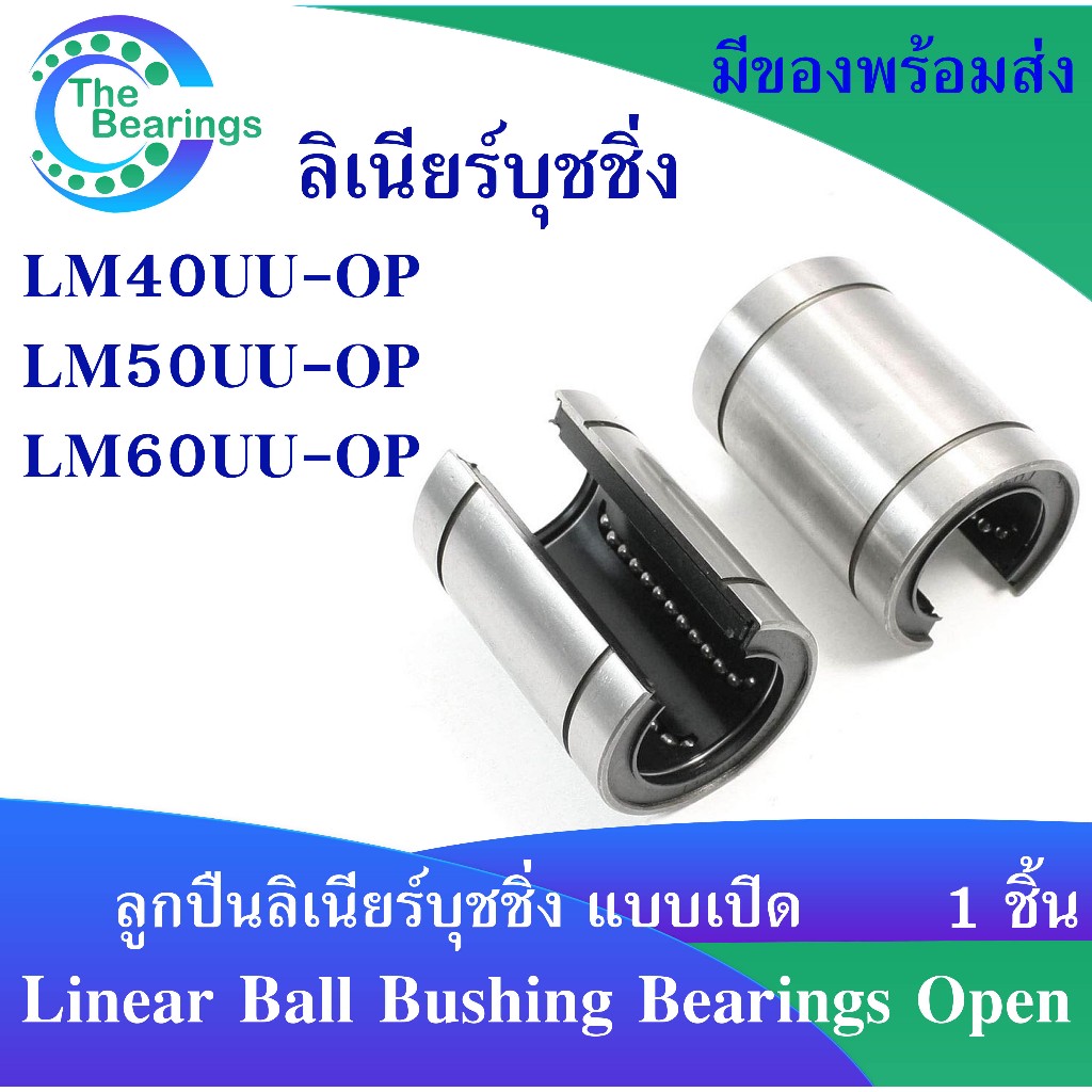 LM ลิเนียร์บุชชิ่ง LM40UU-OP LM45UU-OP LM60UU-OP ( Linear bearings Open ) บุชสไลด์ ( 1ชิ้น )