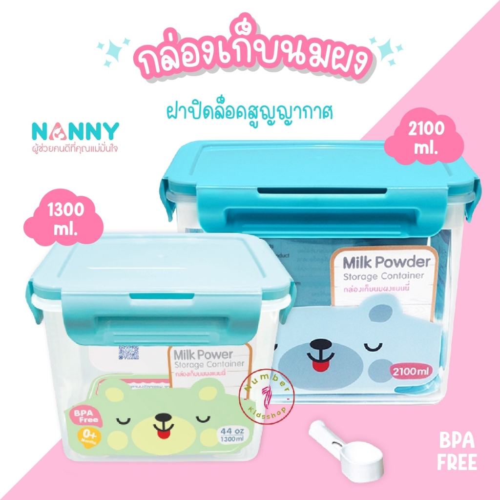 NANNY (แนนนี่) กล่องเก็บนมผงแนนนี่ ขนาด 1300ml.,2100ml. ฝาปิดล็อคสูญญากาศมี BPA Free
