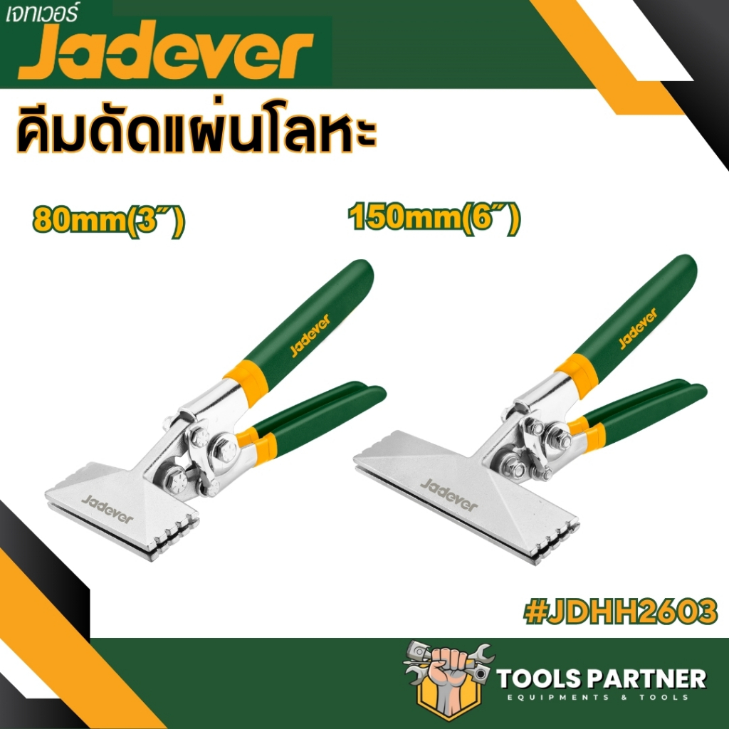 คีมดัดแผ่นโลหะ ขนาด 3 นิ้ว / 6 นิ้ว รุ่น JDZB8001 / JDZB1501 JADEVER