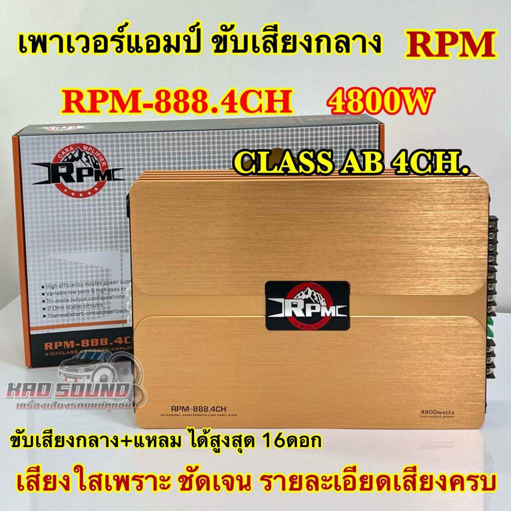 💥 ขายดีที่สุด 💥 เพาเวอร์แอมป์ ขับกลาง แบรนด์ RPM แอมป์ขับกลาง รุ่น RPM-888.4CH คลาสAB 4CH. กำลังขับ4