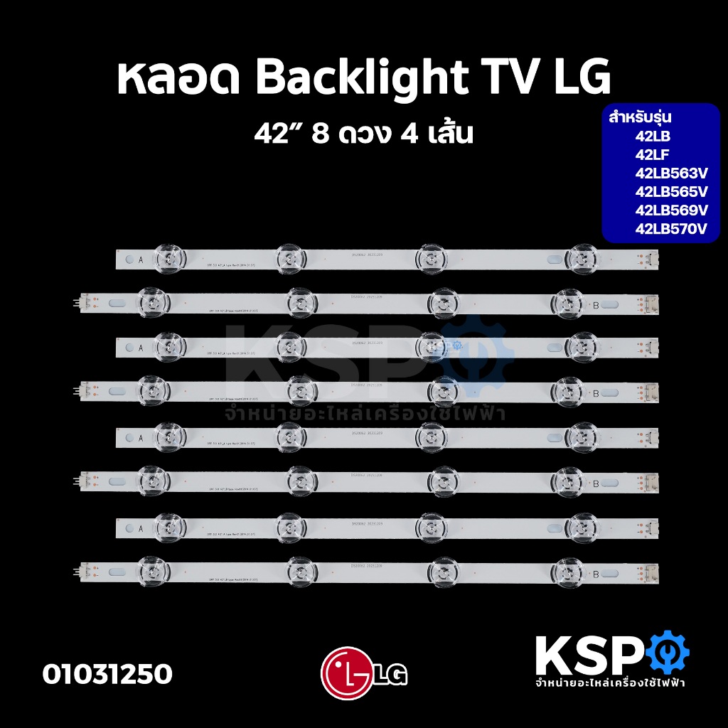 หลอดแบล็คไลท์ ทีวี LG แอลจี 42” รุ่น 42LB 42LF 42LB563V 42LB565V 42LB569V 42LB570V 8ดวง 4เส้น LED Backlight TV อะไหล่ทีว