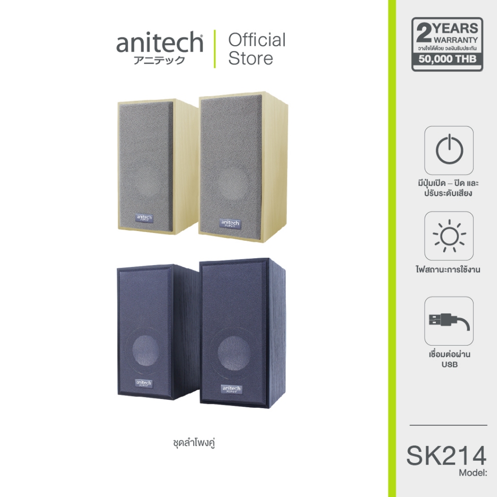 Anitech แอนิเทค ลำโพง รุ่น SK214 **สินค้าเคลียร์**