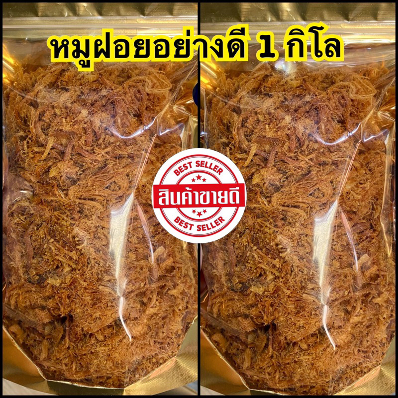 ซื้อ 🐷หมูฝอยอย่างดี ผลิตใหม่ทุกวัน หอม สะอาด 1,000กรัม