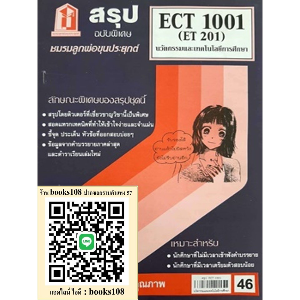 สรุป ECT 1001 (ECT 2001, ET 201) นวัตกรรมและเทคโนโลยีทางการศึกษา