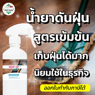 MostClean น้ำยาดันฝุ่น Mop Up 370 ml กำจัดฝุ่น เช็ดแห้ง ถูพื้นไม่ต้องใช้น้ำ สะดวกรวดเร็ว สะอาด ขวด