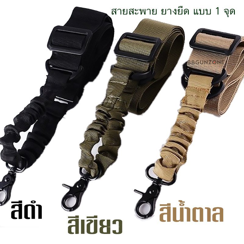 สายสะพาย 1 จุด สำหรับคล้องหูกระวินหรืออื่น ๆ ใช้งานอเนกประสงค์ มี 3 สีให้เลือก สีดำ สีทราย และสีเขียว